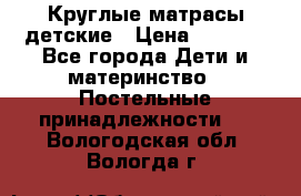 Круглые матрасы детские › Цена ­ 3 150 - Все города Дети и материнство » Постельные принадлежности   . Вологодская обл.,Вологда г.